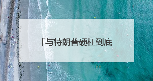 与特朗普硬杠到底！美联储众官员重申保持政策耐心