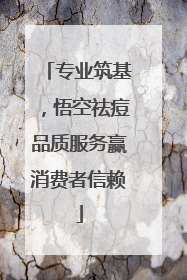 专业筑基，悟空祛痘品质服务赢消费者信赖