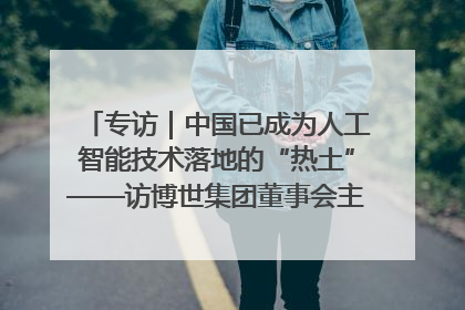 专访｜中国已成为人工智能技术落地的“热土”——访博世集团董事会主席斯特凡·哈通