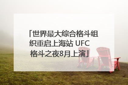 世界最大综合格斗组织重启上海站 UFC格斗之夜8月上演