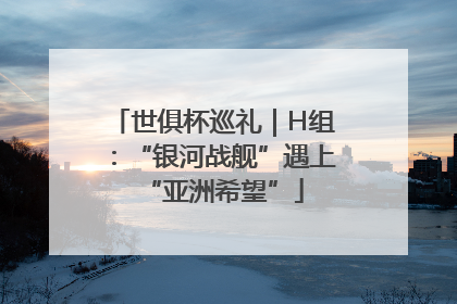 世俱杯巡礼｜H组：“银河战舰”遇上“亚洲希望”