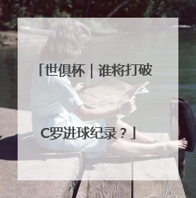 世俱杯｜谁将打破C罗进球纪录？