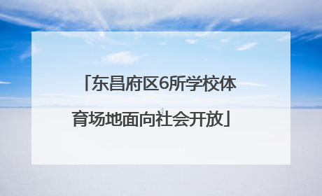 东昌府区6所学校体育场地面向社会开放