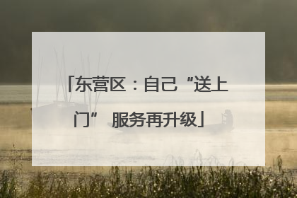 东营区：自己“送上门” 服务再升级