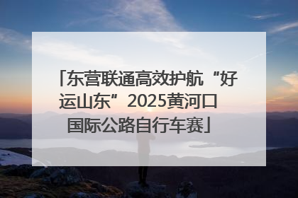 东营联通高效护航“好运山东”2025黄河口国际公路自行车赛