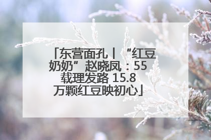 东营面孔丨“红豆奶奶”赵晓凤：55载理发路 15.8万颗红豆映初心