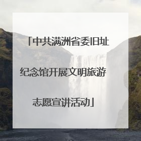 中共满洲省委旧址纪念馆开展文明旅游志愿宣讲活动