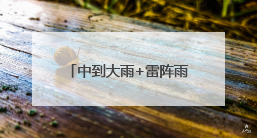 中到大雨+雷阵雨！明起，河北“降温雨”要来……