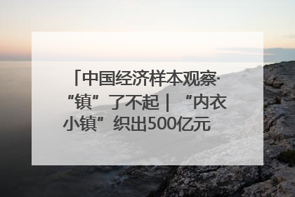 中国经济样本观察·“镇”了不起｜“内衣小镇”织出500亿元“里子产业”