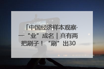 中国经济样本观察·一“业”成名｜真有两把刷子！“刷”出30亿级“颜值经济”