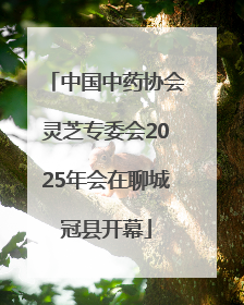 中国中药协会灵芝专委会2025年会在聊城冠县开幕