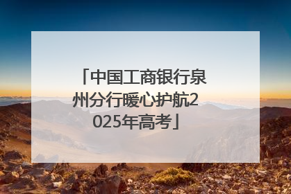 中国工商银行泉州分行暖心护航2025年高考