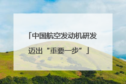 中国航空发动机研发迈出“重要一步”