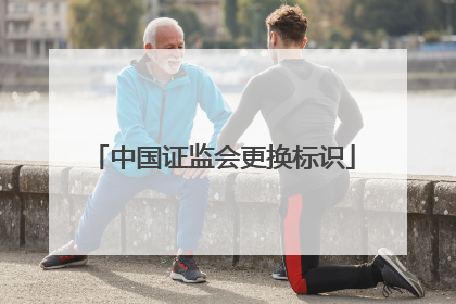 中国证监会更换标识