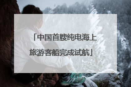 中国首艘纯电海上旅游客船完成试航