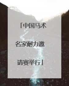 中国马术名家耐力邀请赛举行