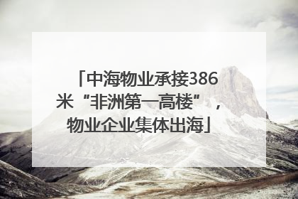 中海物业承接386米“非洲第一高楼”，物业企业集体出海