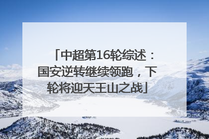 中超第16轮综述：国安逆转继续领跑，下轮将迎天王山之战