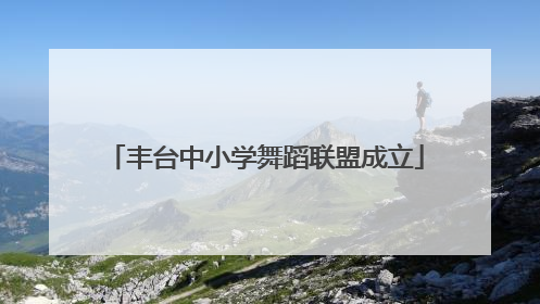 丰台中小学舞蹈联盟成立