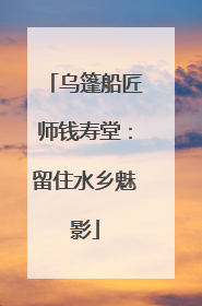 乌篷船匠师钱寿堂：留住水乡魅影
