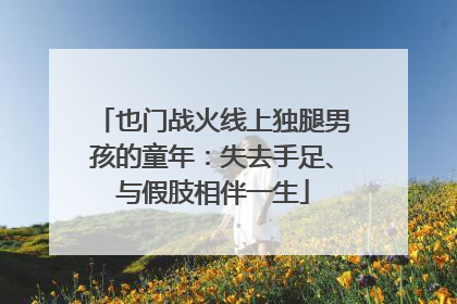 也门战火线上独腿男孩的童年：失去手足、与假肢相伴一生