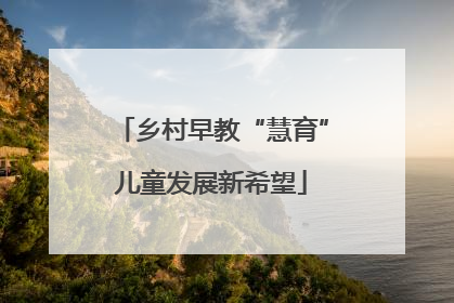 乡村早教“慧育”儿童发展新希望