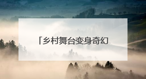 乡村舞台变身奇幻乐园，“童梦奇缘 乐在桦墅”六一主题活动精彩启幕