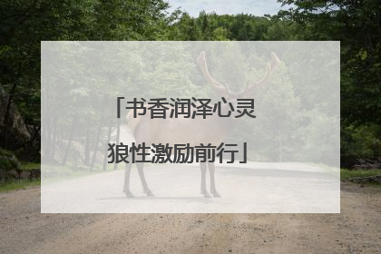 书香润泽心灵 狼性激励前行