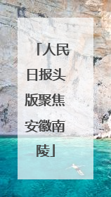 人民日报头版聚焦安徽南陵