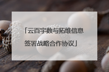 云百宇数与拓维信息签署战略合作协议