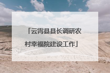 云霄县县长调研农村幸福院建设工作
