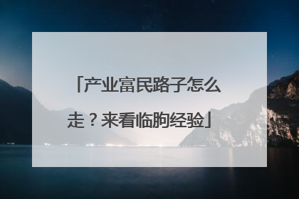 产业富民路子怎么走？来看临朐经验