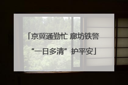 京冀通勤忙 廊坊铁警“一日多清”护平安