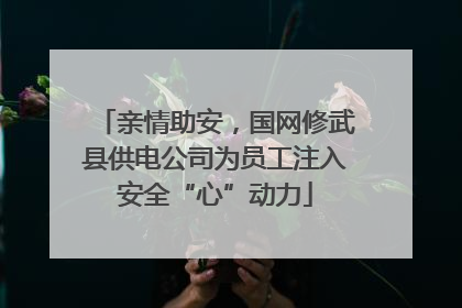 亲情助安，国网修武县供电公司为员工注入安全“心”动力