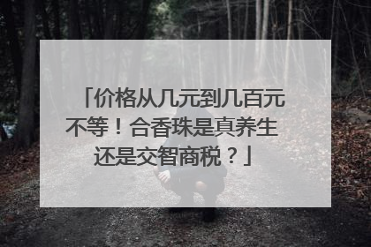 价格从几元到几百元不等！合香珠是真养生还是交智商税？