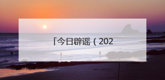 今日辟谣（2025年6月3日）