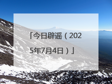 今日辟谣（2025年7月4日）