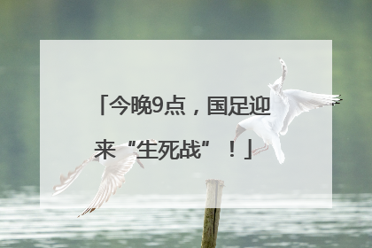 今晚9点，国足迎来“生死战”！
