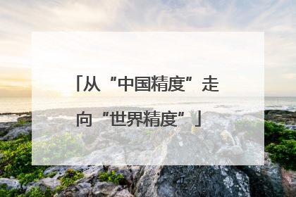 从“中国精度”走向“世界精度”