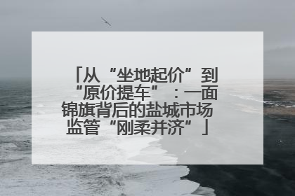 从“坐地起价”到“原价提车”：一面锦旗背后的盐城市场监管“刚柔并济”