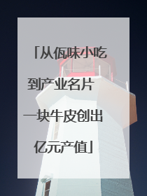 从佤味小吃到产业名片 一块牛皮创出亿元产值