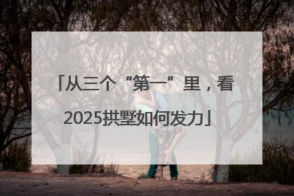 从三个“第一”里，看2025拱墅如何发力
