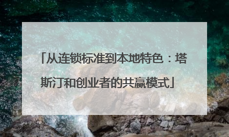 从连锁标准到本地特色：塔斯汀和创业者的共赢模式