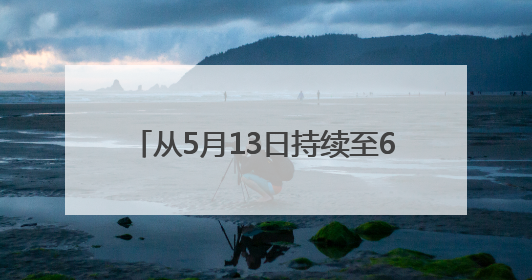 从5月13日持续至6月18日！2025淘宝京东史上最长618活动，红包领取入口