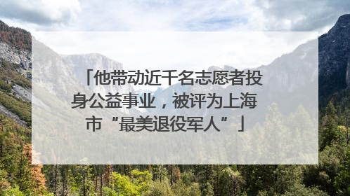 他带动近千名志愿者投身公益事业，被评为上海市“最美退役军人”