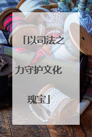以司法之力守护文化瑰宝