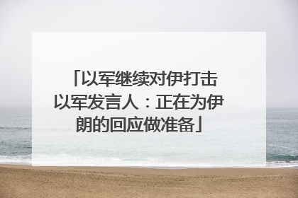 以军继续对伊打击 以军发言人：正在为伊朗的回应做准备