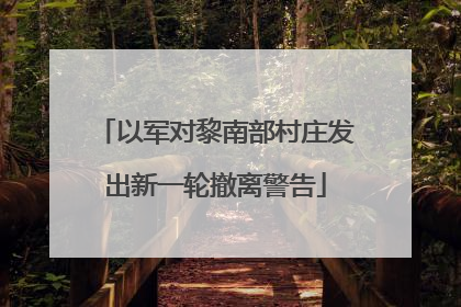 以军对黎南部村庄发出新一轮撤离警告