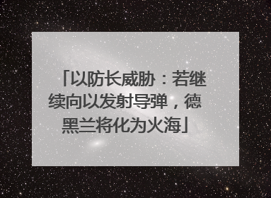 以防长威胁：若继续向以发射导弹，德黑兰将化为火海