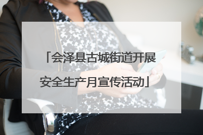 会泽县古城街道开展安全生产月宣传活动